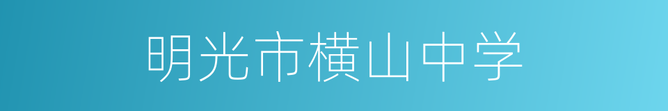 明光市横山中学的同义词