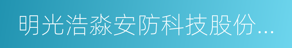 明光浩淼安防科技股份公司的同义词