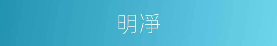 明凈的同义词