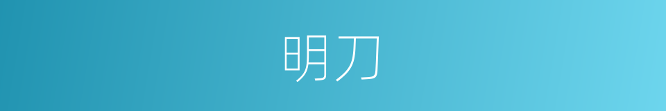 明刀的意思