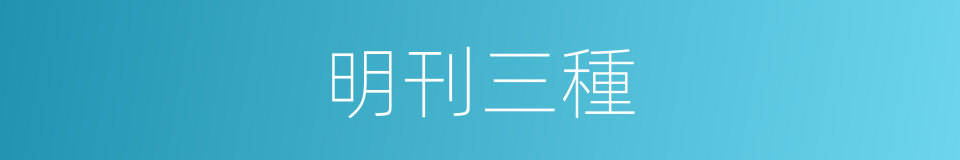 明刊三種的同義詞
