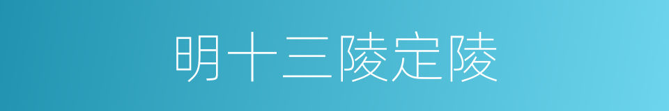 明十三陵定陵的同义词