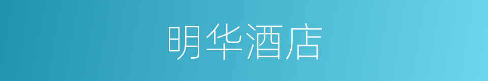 明华酒店的同义词