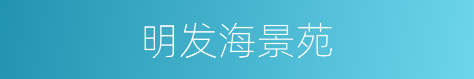 明发海景苑的同义词