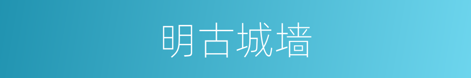 明古城墙的同义词