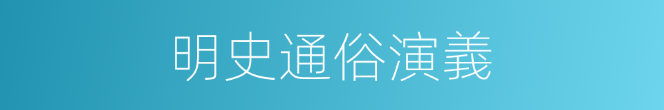 明史通俗演義的同義詞