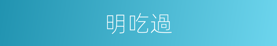 明吃過的同義詞