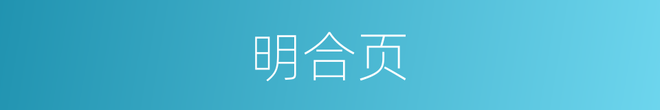 明合页的同义词