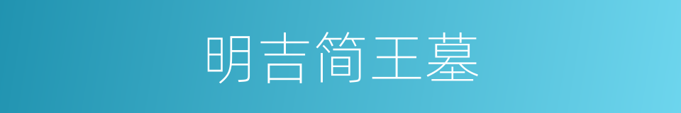 明吉简王墓的同义词