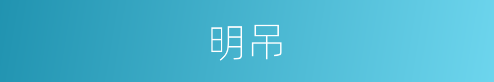 明吊的同义词