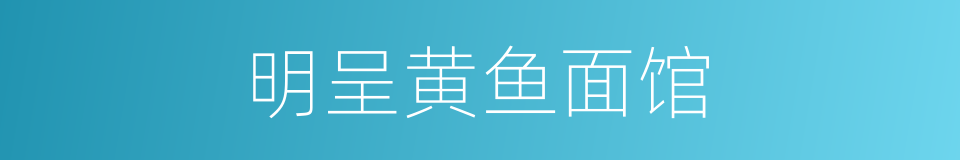 明呈黄鱼面馆的同义词