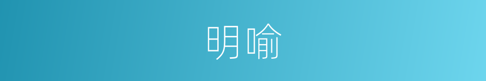明喻的意思