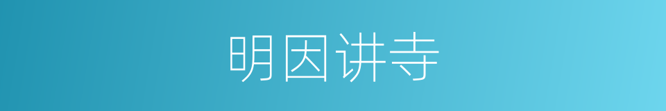 明因讲寺的同义词