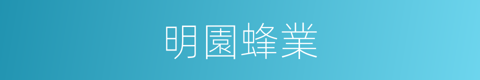 明園蜂業的同義詞