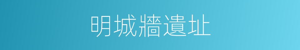 明城牆遺址的同義詞