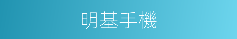 明基手機的同義詞