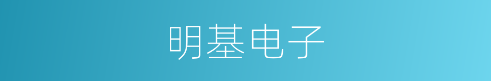 明基电子的同义词