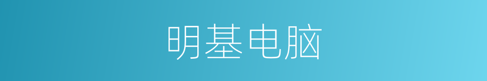 明基电脑的同义词