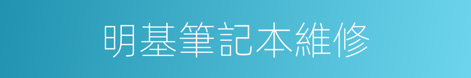 明基筆記本維修的同義詞