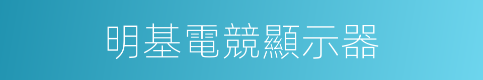 明基電競顯示器的同義詞