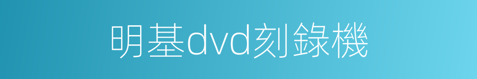 明基dvd刻錄機的同義詞