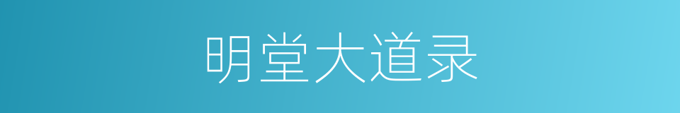 明堂大道录的同义词