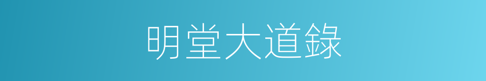 明堂大道錄的同義詞