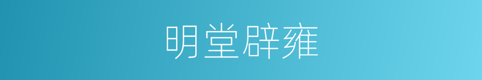 明堂辟雍的同义词