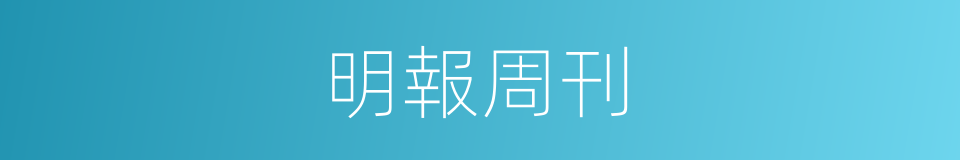 明報周刊的同義詞