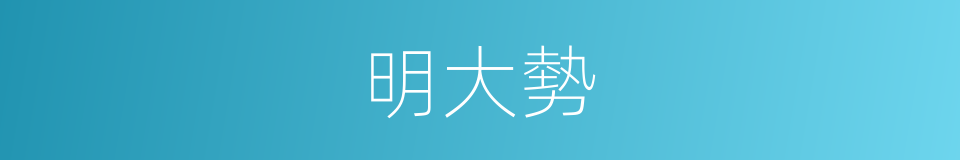 明大勢的同義詞