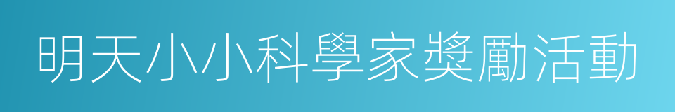 明天小小科學家獎勵活動的同義詞