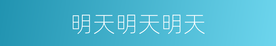 明天明天明天的同义词