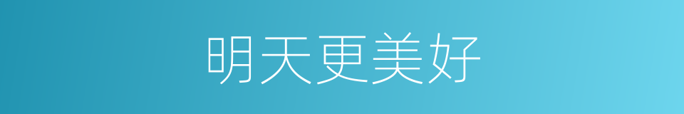 明天更美好的同义词