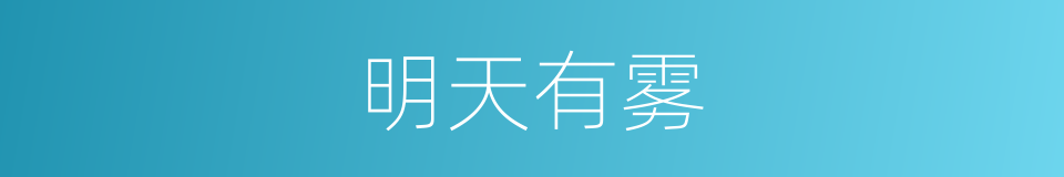 明天有雾的同义词