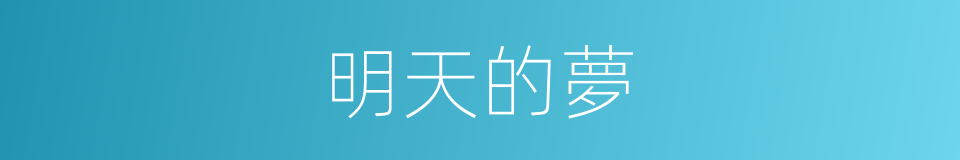 明天的夢的同義詞