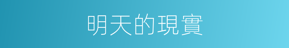 明天的現實的同義詞