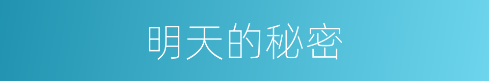 明天的秘密的同义词