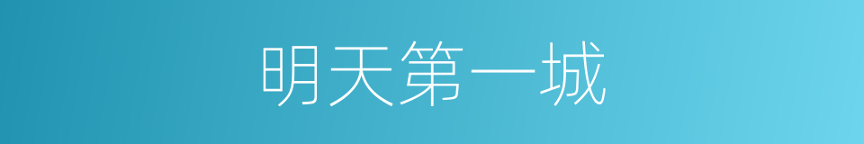 明天第一城的同义词