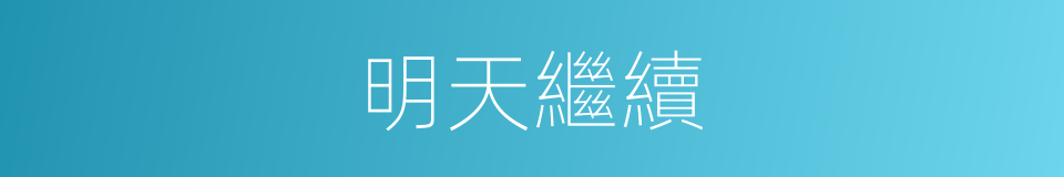 明天繼續的同義詞