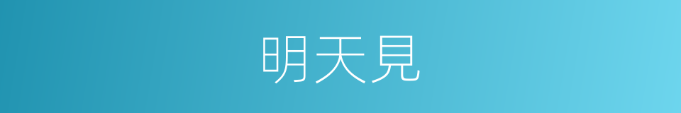 明天見的同義詞