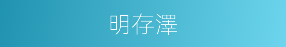 明存澤的同義詞