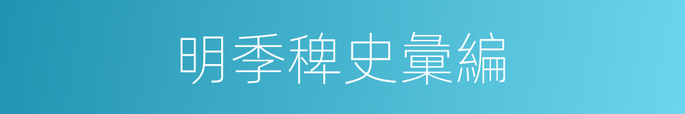 明季稗史彙編的同義詞