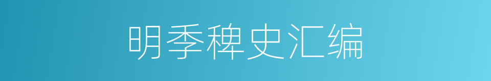 明季稗史汇编的同义词