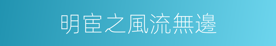 明宦之風流無邊的同義詞