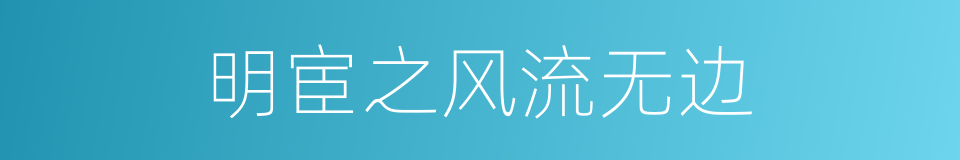 明宦之风流无边的同义词