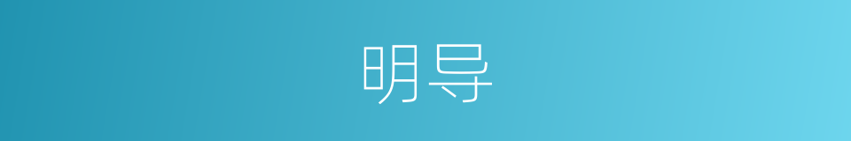 明导的意思