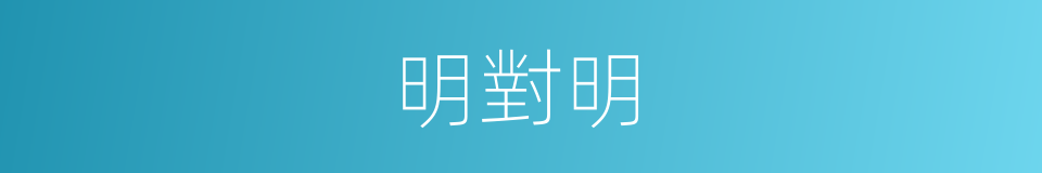 明對明的同義詞