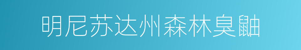 明尼苏达州森林臭鼬的同义词