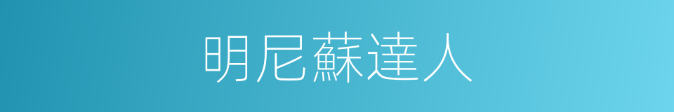 明尼蘇達人的同義詞