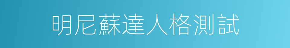 明尼蘇達人格測試的同義詞